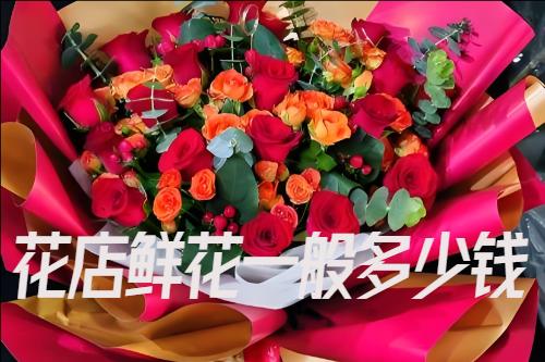 花店鲜花一般多少钱
