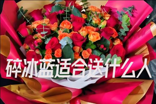 碎冰蓝适合送什么人