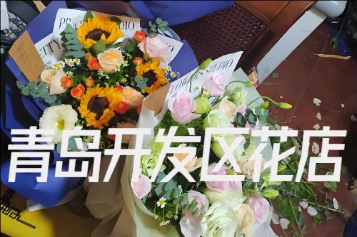 青岛开发区花店