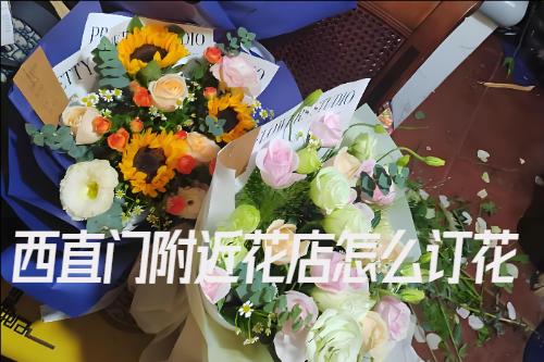 西直门花店附近怎么订花