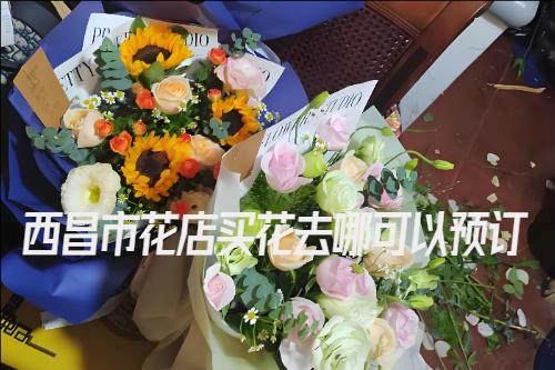 西昌市花店买花去哪可以预订