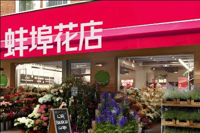 蚌埠花店