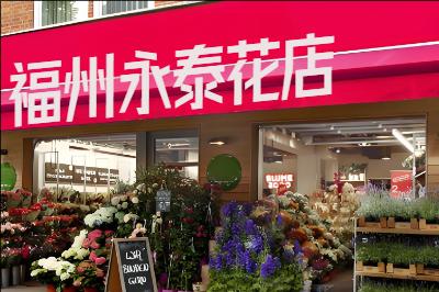 福州永泰花店