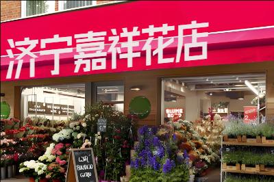 济宁嘉祥花店