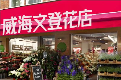 威海文登花店