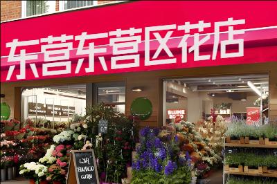 东营东营区花店