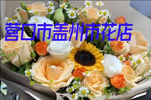 营口市盖州市订花送花
