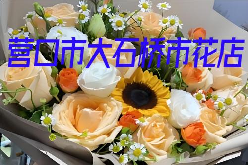 营口市大石桥市订花送花