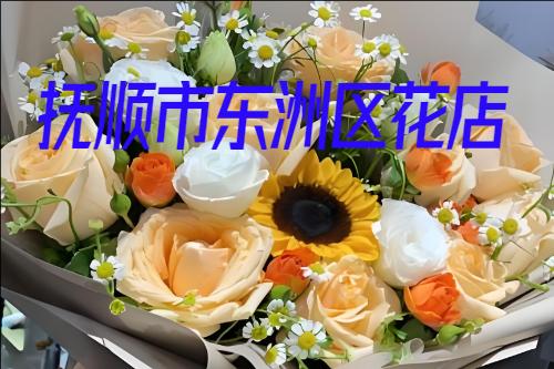抚顺市东洲区花店