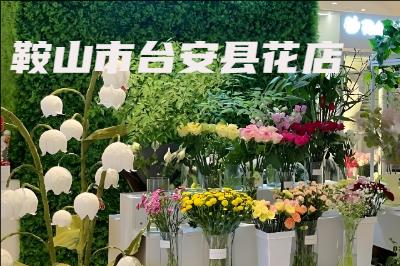 鞍山市台安县花店