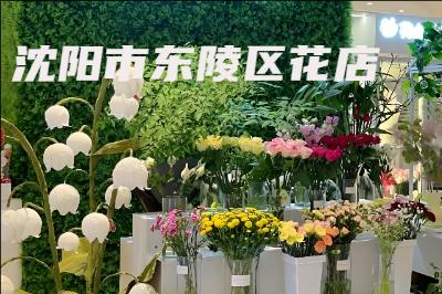 沈阳市东陵区花店