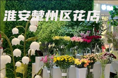 淮安楚州区花店