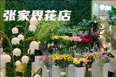 张家界花店