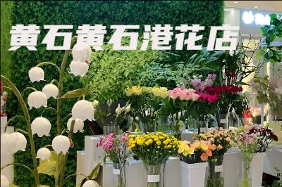 黄石黄石港花店