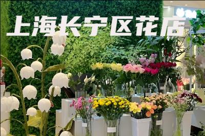 上海长宁区订花送花